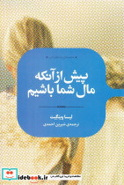پیش از آنکه مال شما باشیم