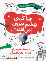 چرا کره ی چشم بیرون نمی افتد