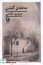محله گلشن