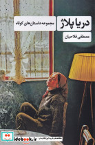 دریا پلاژ