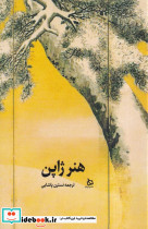 هنر ژاپن نشر دیبایه