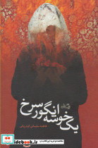 یک خوشه انگور سرخ