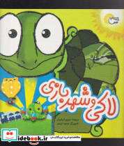 لاکی و شهر بازی