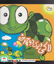 لاکی و یک دوچرخه