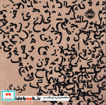 گوشه گیر