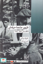 ظهور جامعه حرفه ای انگستان دهه 1880