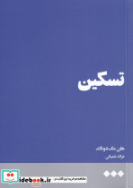 تسکین نشر هنوز