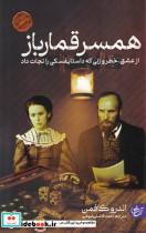 همسر قمارباز داستانی واقعی از عشق خطر و زنی که داستایفسکی را نجات داد