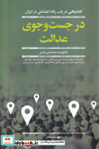 در جست و جوی عدالت