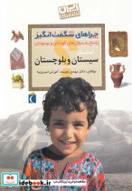 چراهای شگفت انگیز استانی سیستان و بلوچستان