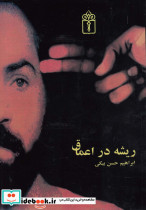 ریشه در اعماق