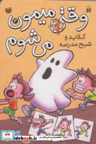 وقتی میمون می شوم 4 کلاید و شبح