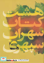 هشت کتاب سهراب سپهری نشر گل آذین قطع رقعی