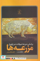 مزرعه ها