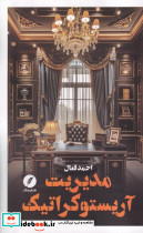 مدیریت آریستوکراتیک