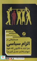 جستارهایی در الزام سیاسی