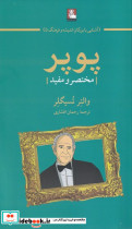 پوپر مختصر و مفید