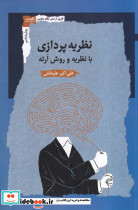 نظریه پردازی با نظریه و روش ارته