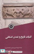 کلیات تاریخ و تمدن اشکانی