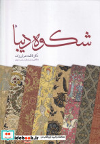 شکوه دیبا