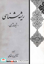 ریشه شناسی اتیمولوژی