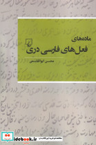 ماده های فعل های فارسی دری