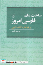 ساخت زبان فارسی امروز