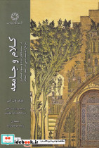 کلام و جامعه جلد پنجم ادیان مذاهب