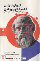 کیهان ایرانی و فلسفه ی یونانی