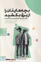 بچه هایتان را از برق بکشید