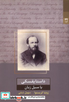 داستایفسکی یا سیل زبان شوند