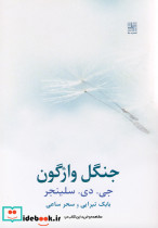 جنگل واژگون سلینجر