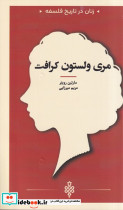 مری ولستون کرافت 