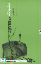 مشیانک