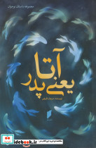 آتا یعنی پدر