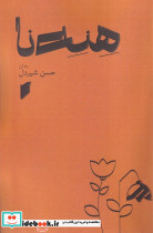 هنه نا