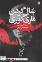 شال گردن ماری کوری