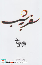 سفر به شب