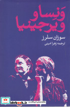 ونسا و ویرجینیا