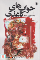 خواب های کاغذی