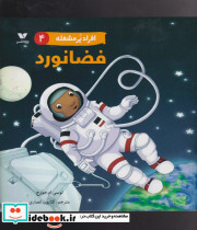 فضانورد از افراد پر مشغله 4