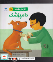 دامپزشک از افراد پر مشغله 5