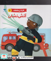 آتش نشان از افراد پر مشغله 6