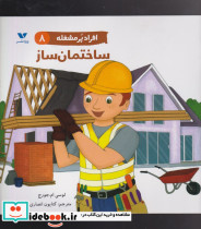 ساختمان ساز از افراد پر مشغله 8