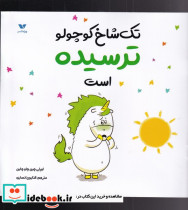 تک شاخ کوچولو ترسیده است