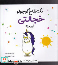 تک شاخ کوچولو خجالتی است