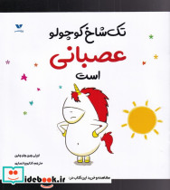 تک شاخ کوچولو عصبانی است