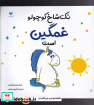 تک شاخ کوچولو غمگین است