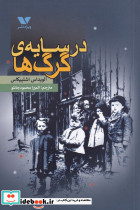 در سایه ی گرگ ها