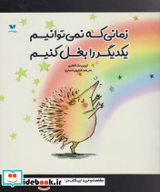 زمانی که نمی توانیم یکدیگر را بغل کنیم